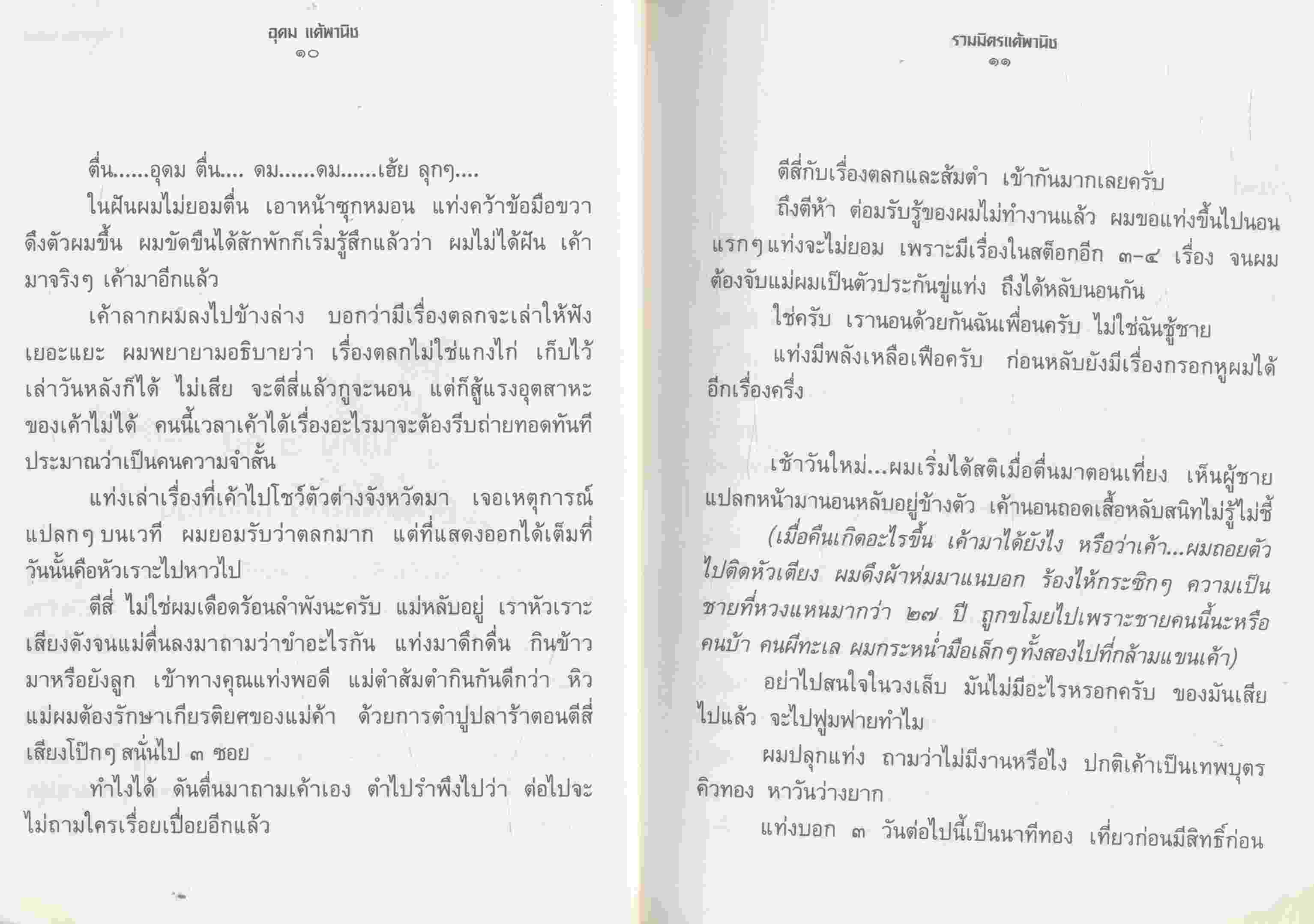 รวมมิตรแต้พานิช อุดม แต้พานิช