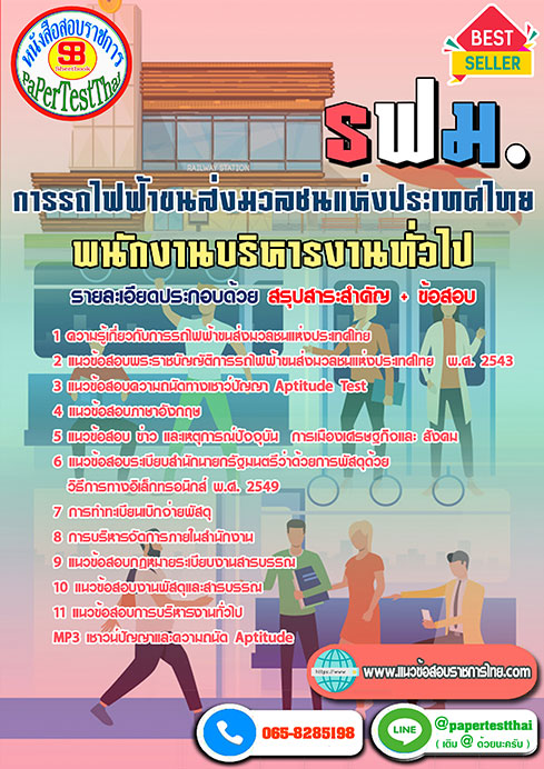 แนวข้อสอบ พนักงานบริหารงานทั่วไป (รฟม) การรถไฟฟ้าขนส่งมวลชนแห่งประเทศไทย