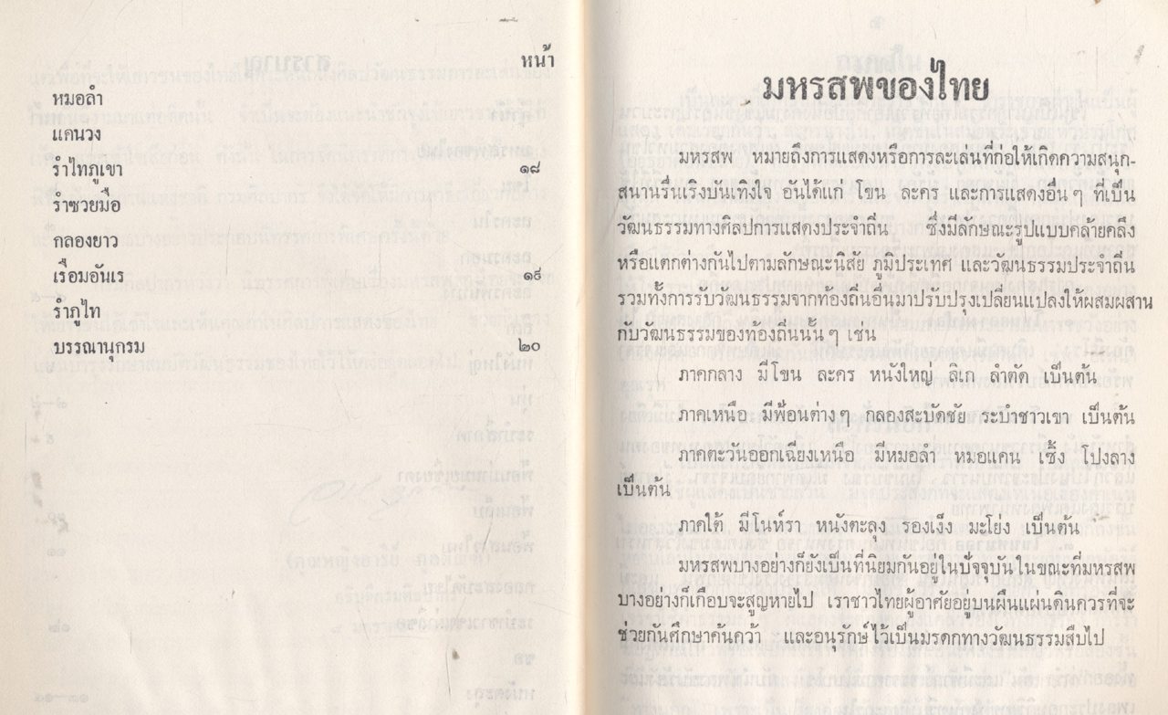 มหรสพของไทย