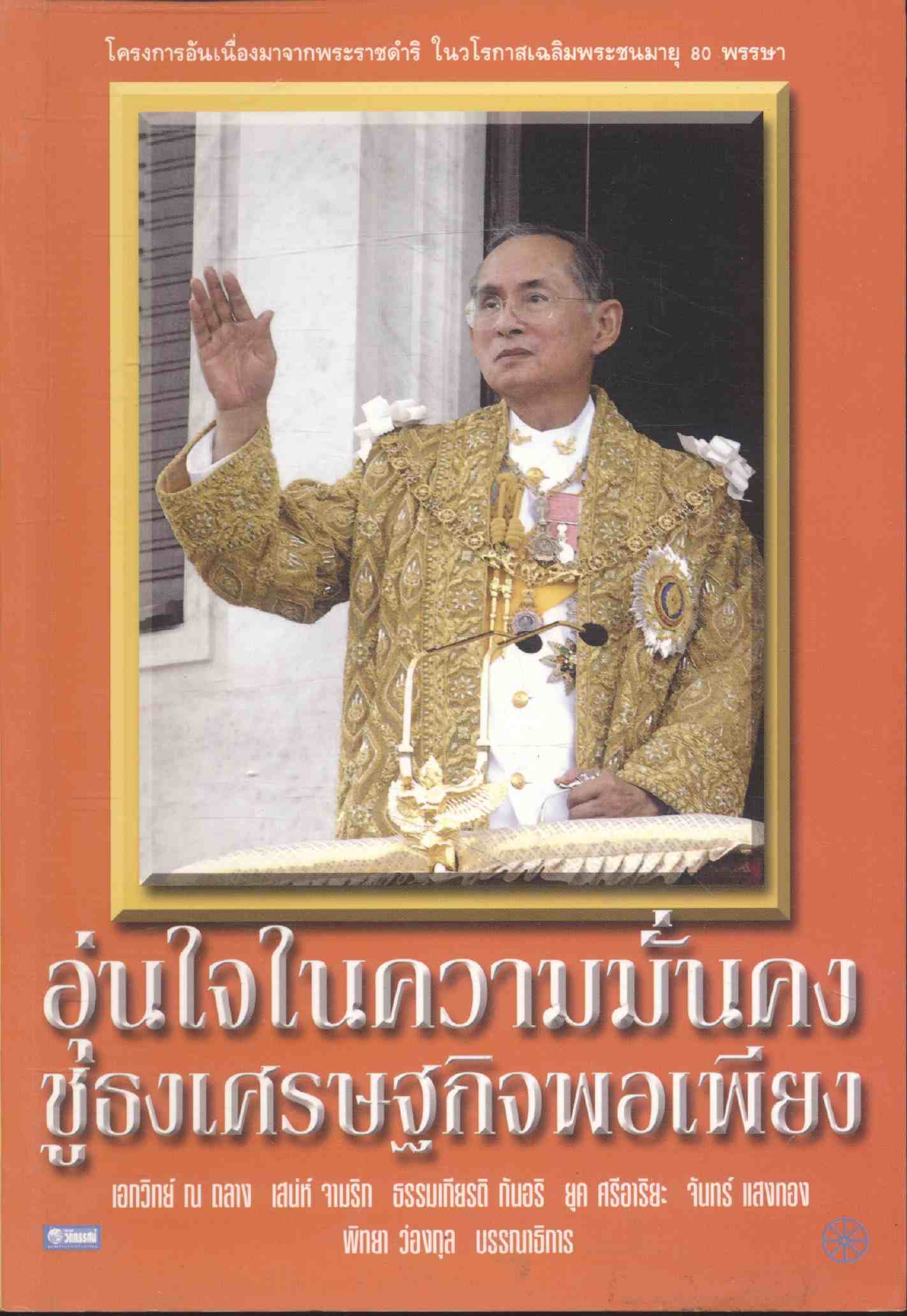 อุ่นใจในความมั่นคง ชูธงเศรษฐกิจพอเพียง