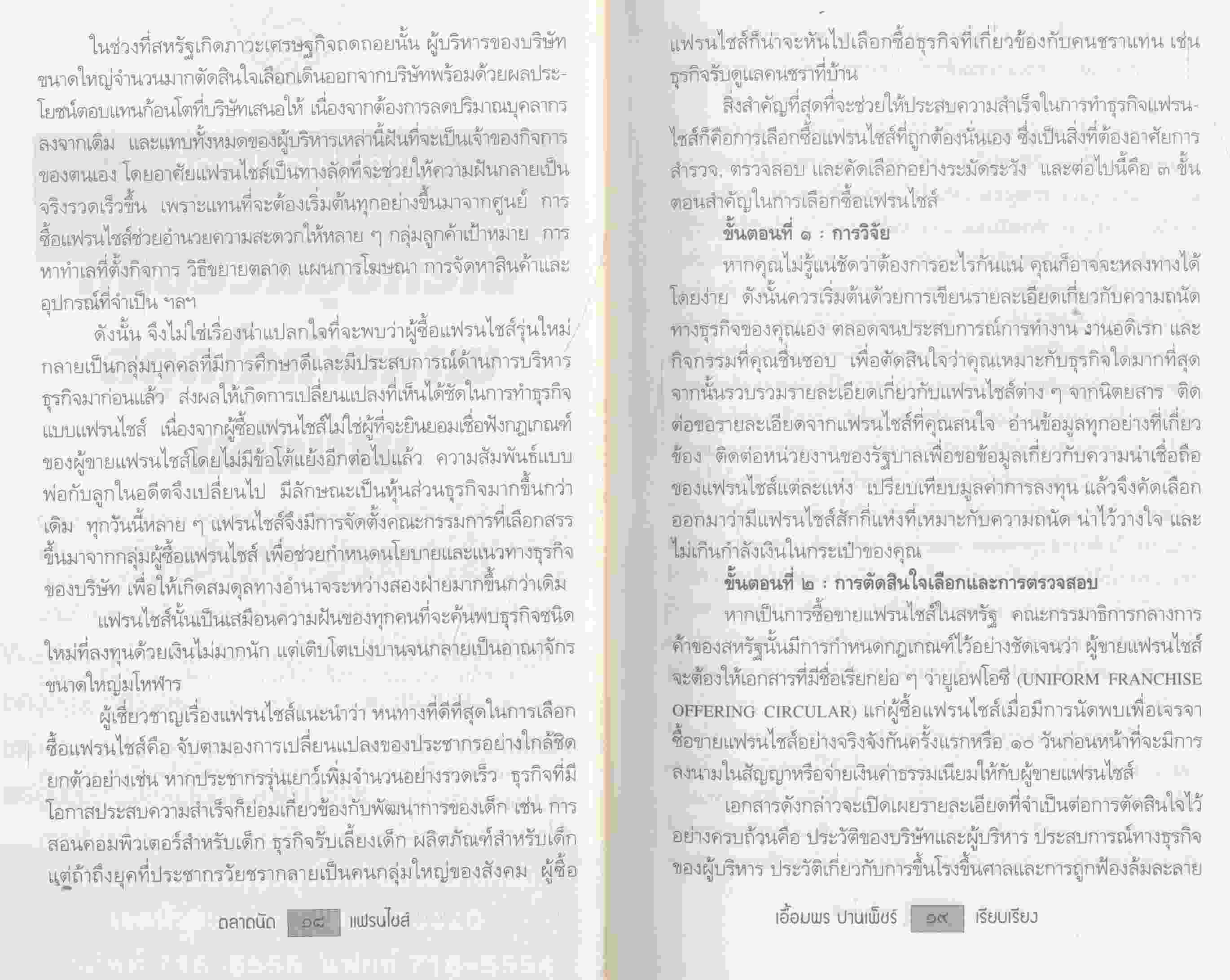 ตลาดนัดแฟรนไชส์ สูตรสำเร็จรวยทางลัด