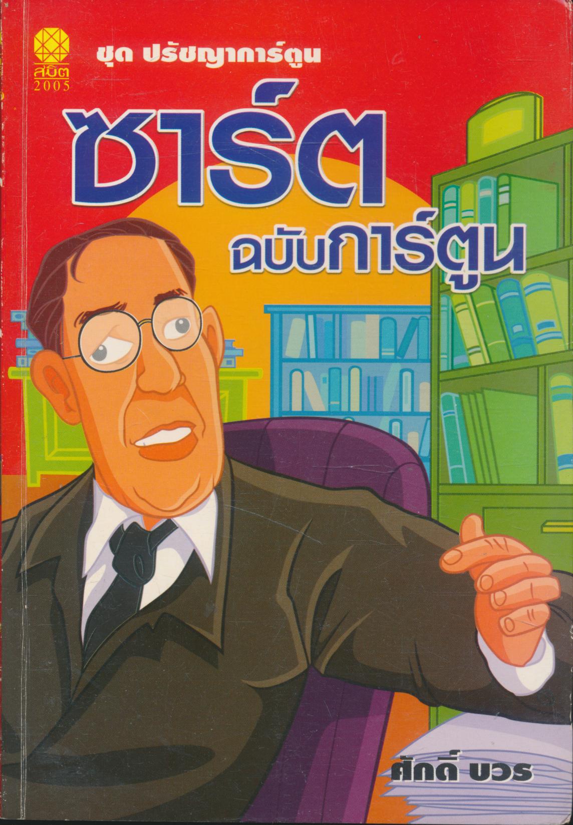 ชุดปรัชญาการ์ตูน ซาร์ต ฉบับ การ์ตูน