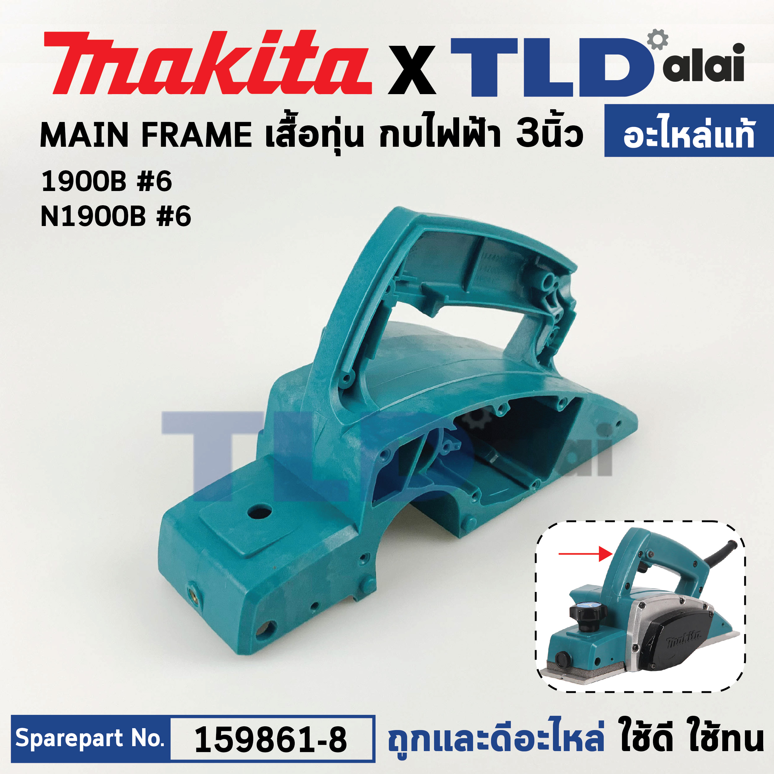 เสื้อฟิลคอยล์ (แท้) กบไฟฟ้า Makita มากีต้า รุ่น 1900B, N1900B (159861-8) (อะไหล่แท้ 100%) เสื้อทุ่น