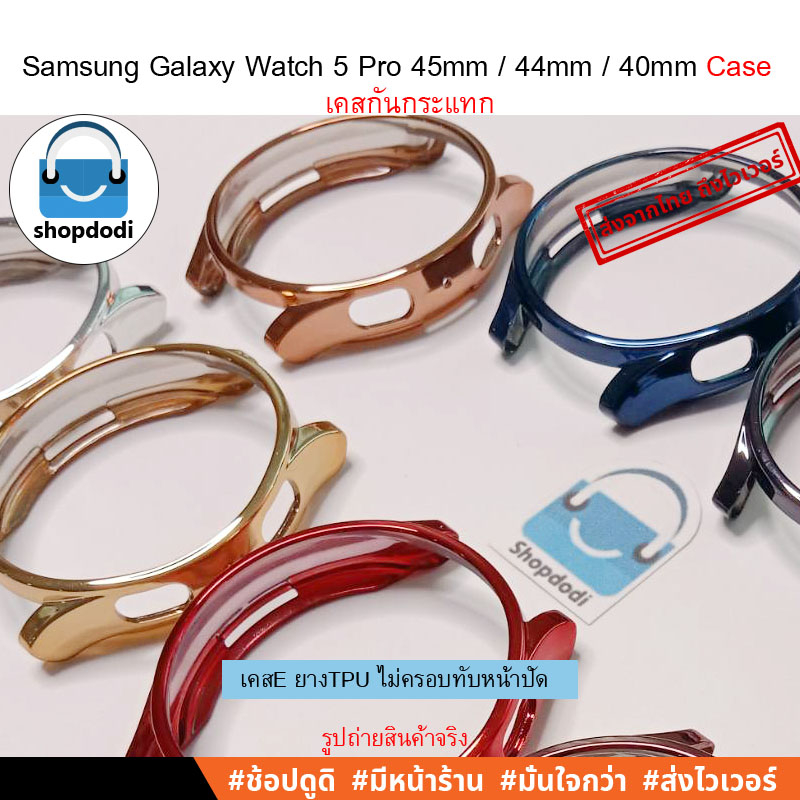 Shopdodi เคส Samsung Galaxy Watch 5 Pro 45mm / 44mm / 40mm Case E2 เคสกันกระแทก ยาง TPU รุ่นสีชุบ ไม่ปิดทับหน้าปัด