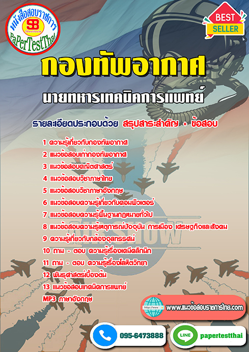 แนวข้อสอบ นายทหารเทคนิคการแพทย์ กองทัพอากาศ