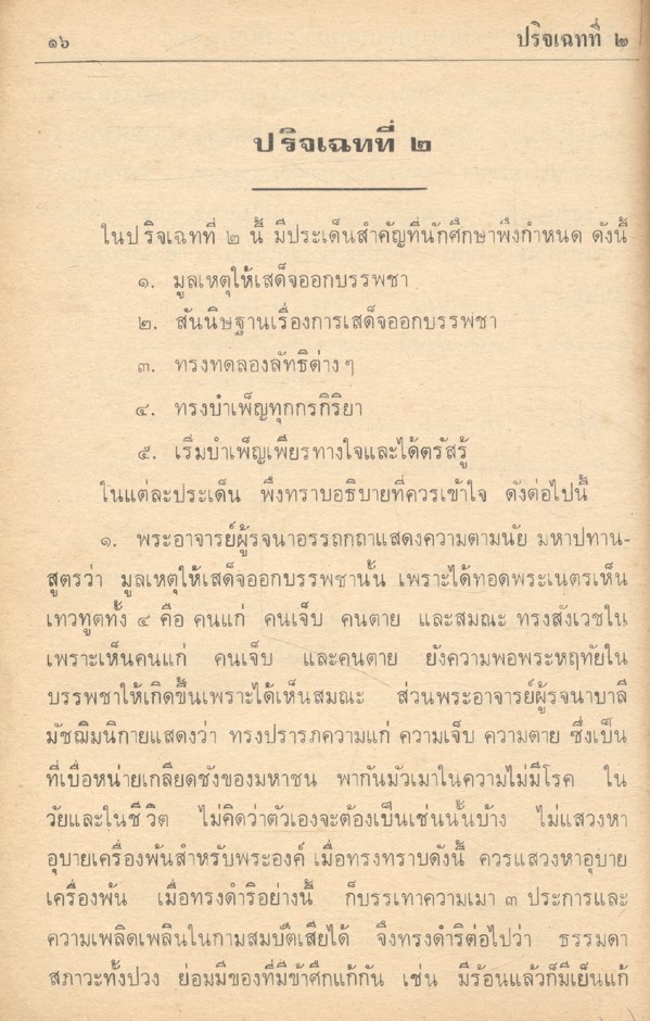ประชุมวิชานานาปัญหาและเฉลย พุทธานุพุทธประวัติ สำหรับนักธรรมเอก และธรรมศึกษาเอก