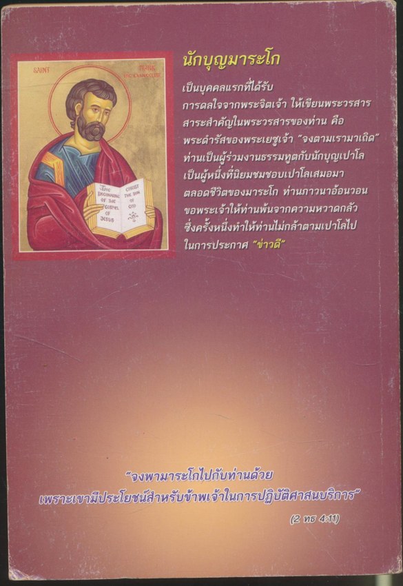 รำพึงและเข้าใจ พระวรสารนักบุญมาระโก (พระเยซู)