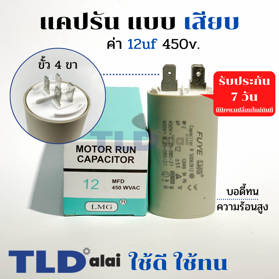 คาปาซิเตอร์ รัน แคปรัน แบบหัวเสียบ 12uF 450V. คาปาซิเตอร์ ยี่ห้อ LMG CBB60