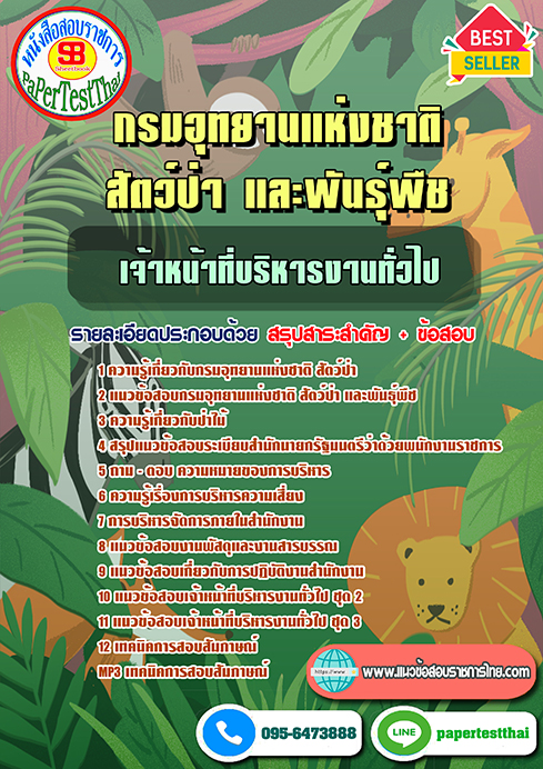 [สรุป]แนวข้อสอบ เจ้าหน้าที่บริหารงานทั่วไป กรมอุทยานแห่งชาติ สัตว์ป่า และพันธุ์พืช