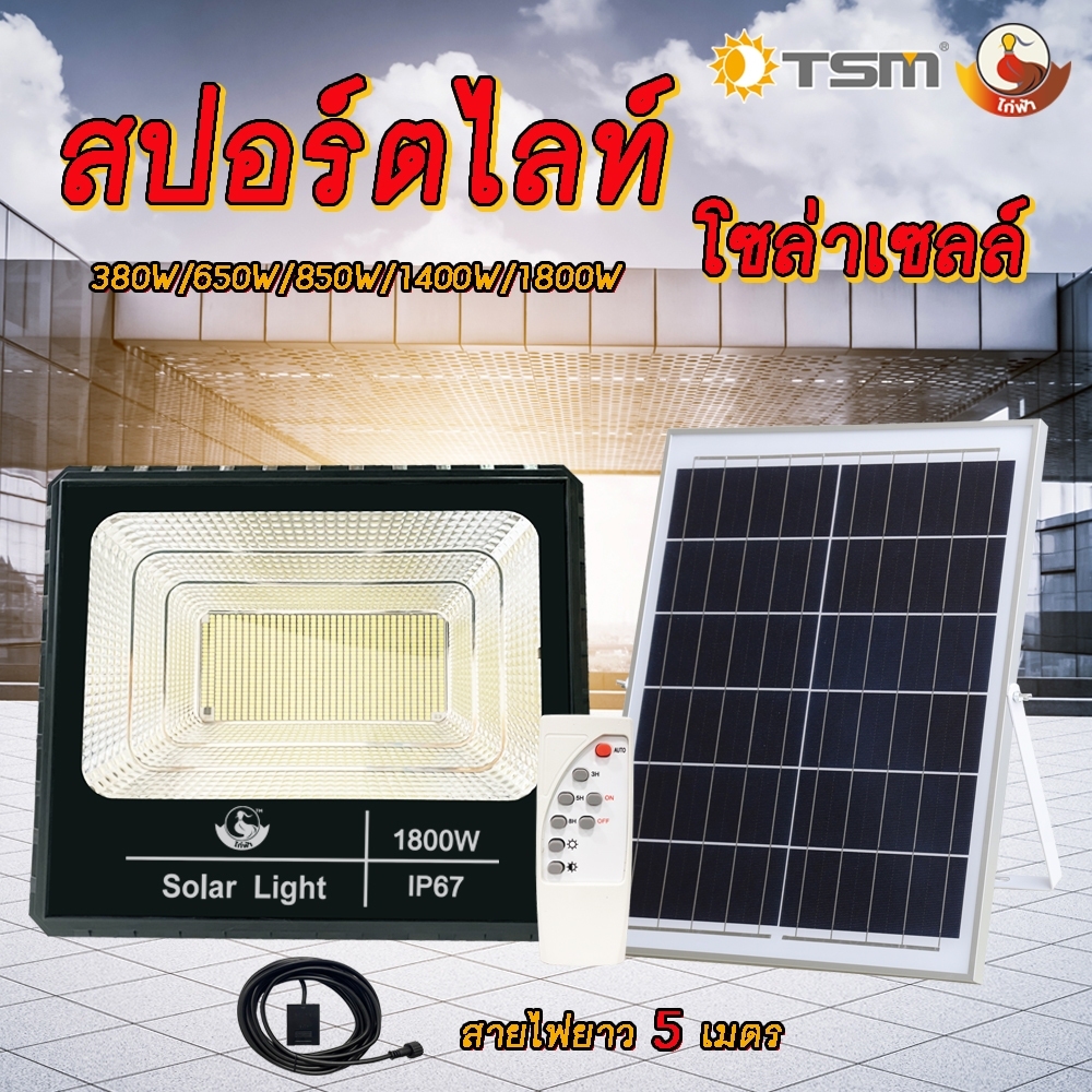 ไฟสปอตไลท์ โซล่าเซลล์ 380W/650W/1400W/1800W Solar cell ไฟโซล่าและแผงโซล่า กันน้ำ ทนแดด 380W รุ่นใหม่ สว่างถึงเช้า