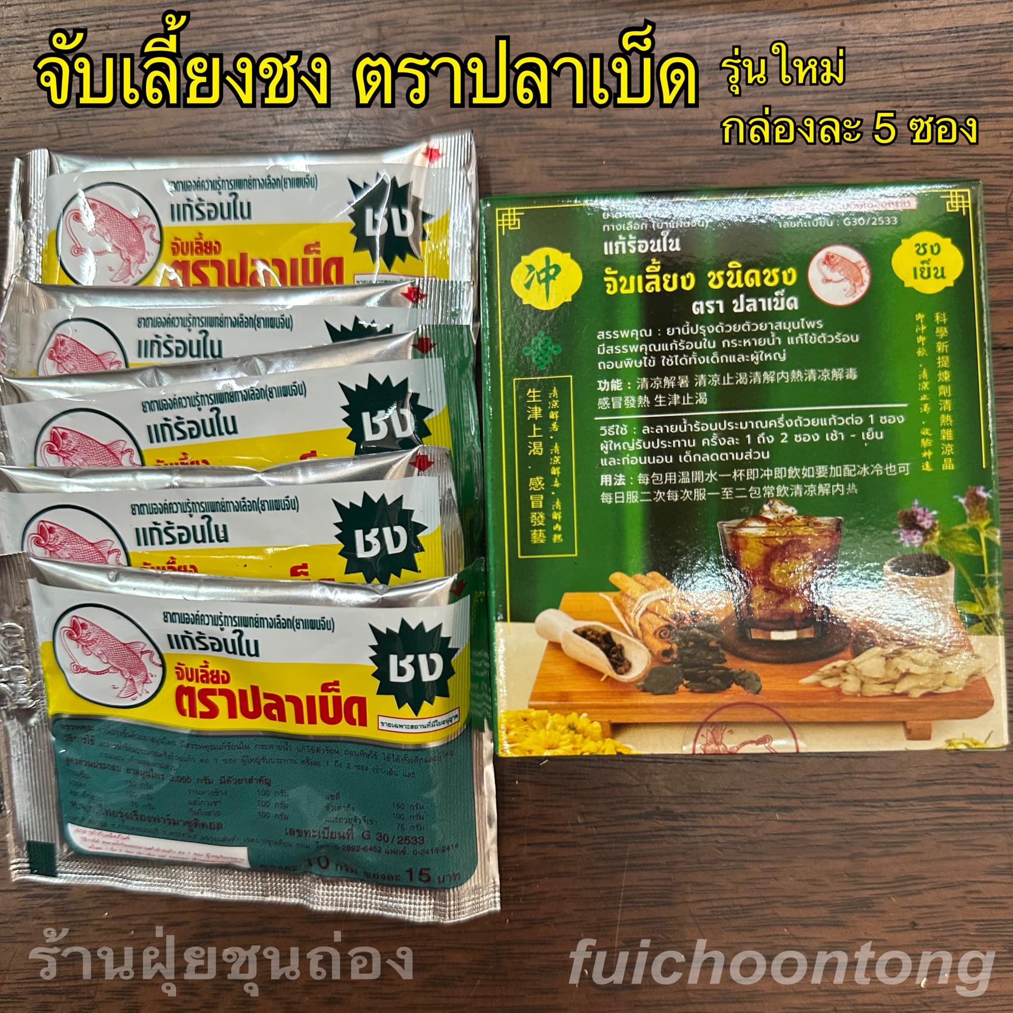 จับเลี้ยงชง ตราปลาเบ็ด