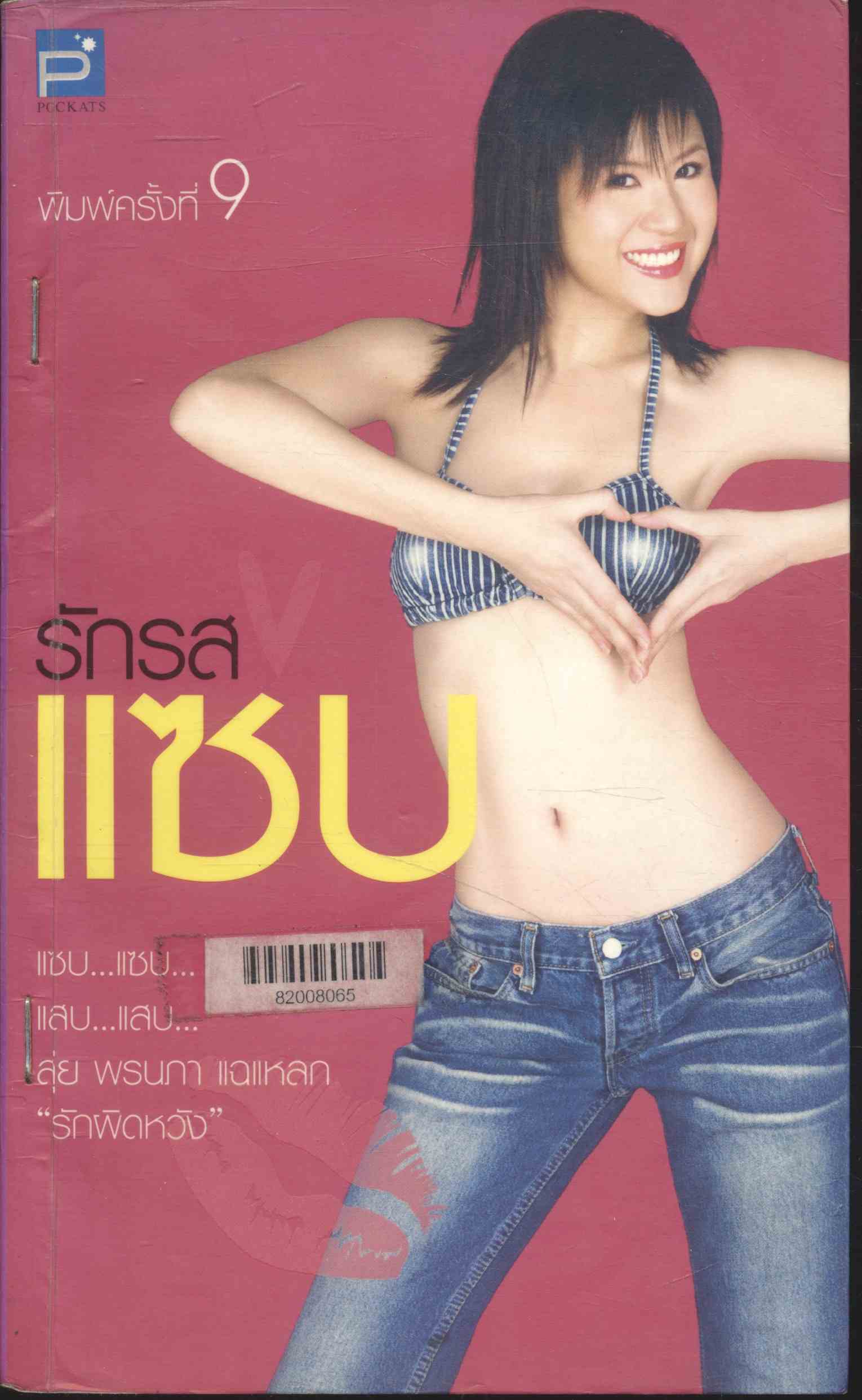 รักรสแซ่บ สุ่ย พรนภา เทพทินกร