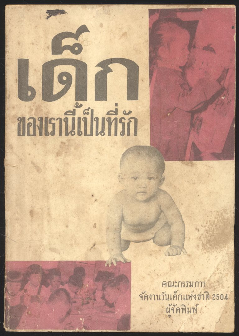 เด็กของเรานี้เป็นที่รัก