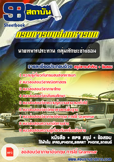 (NEW 66)แนวข้อสอบ นายทหารประทวน กลุ่มทักษะช่างซ่อม กรมการขนส่งทหารบก