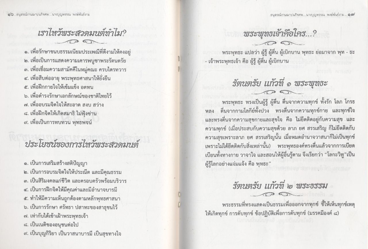 ที่ระลึกในงานฌาปนกิจศพ นางบุญพรรณ พงษ์พันธ์งาม อายุ ๖๗ ปี