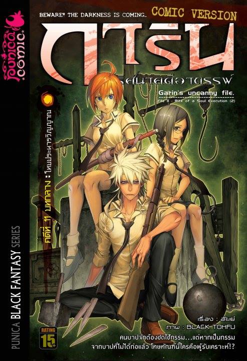 หนังสือการ์ตูน การิน ปริศนาคดีอาถรรพ์ คดีที่ 11 บทกลาง: โทษประหารวิญญาณ (Re-Print)