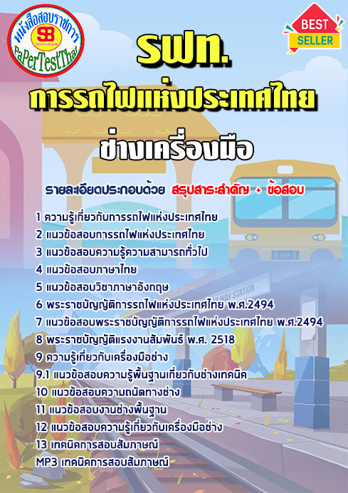 แนวข้อสอบ ช่างเครื่องมือ รฟท