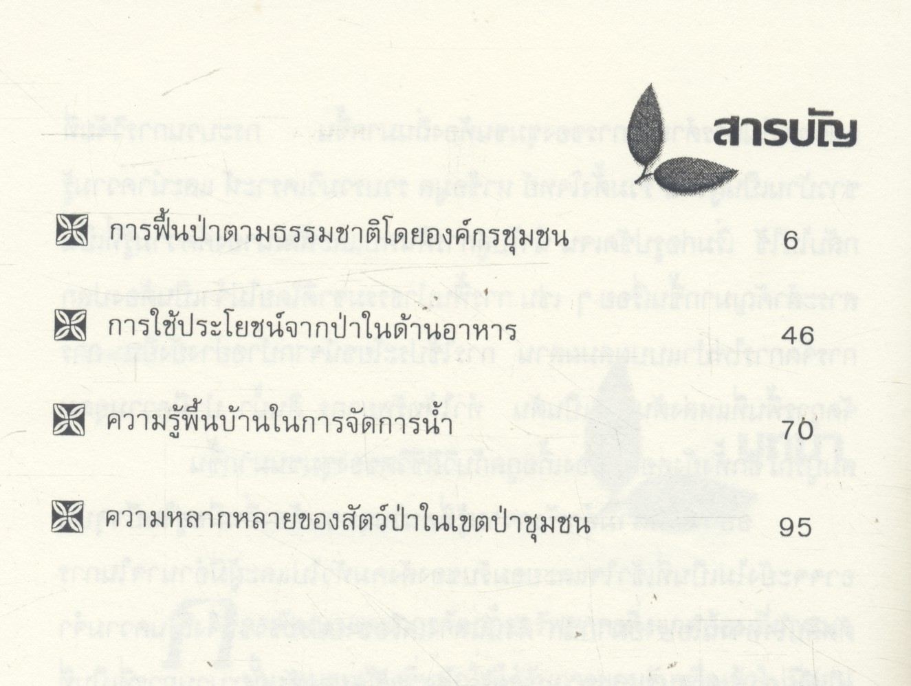 ความรู้พื้นบ้านในการจัดการทรัพยากร