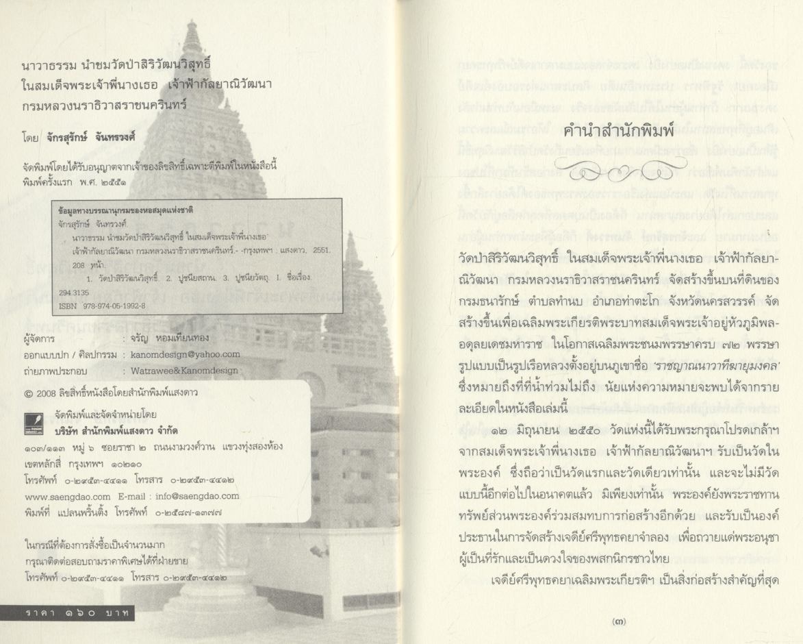 นาวาธรรม นำชมวัดป่าสิริวัฒนวิสุทธิ์ ในสมเด็จพระเจ้าพี่นางเธอ เจ้าฟ้ากัลยาณิวัฒนา กรมหลวงนราธิวาสราชนครินทร์