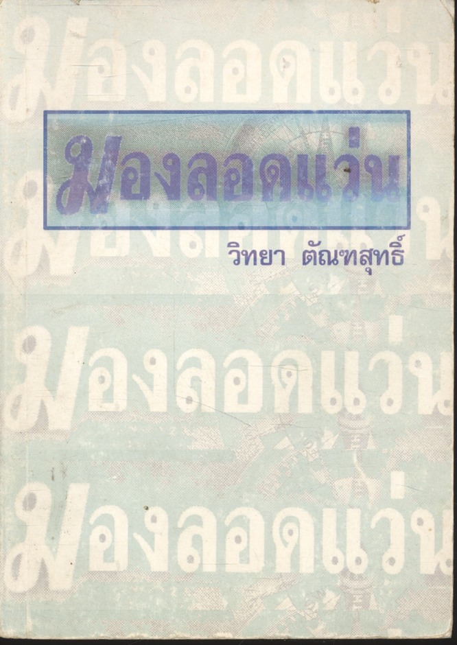มองลอดแว่น