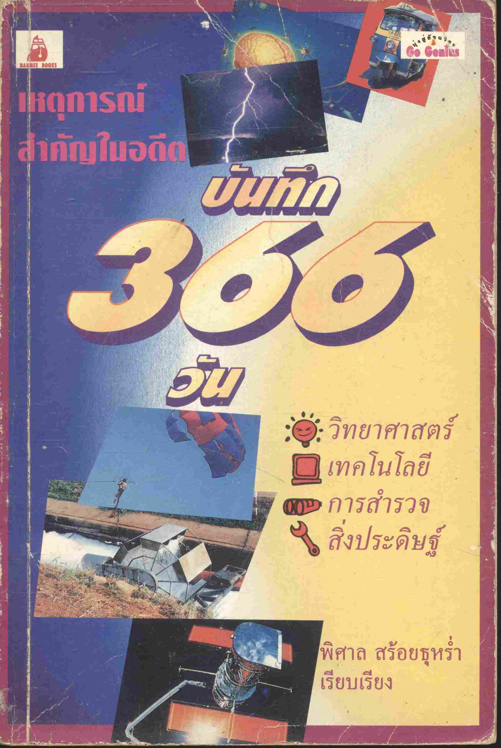 เหตุการณ์สำคัญในอดีต บันทึก 366 วัน