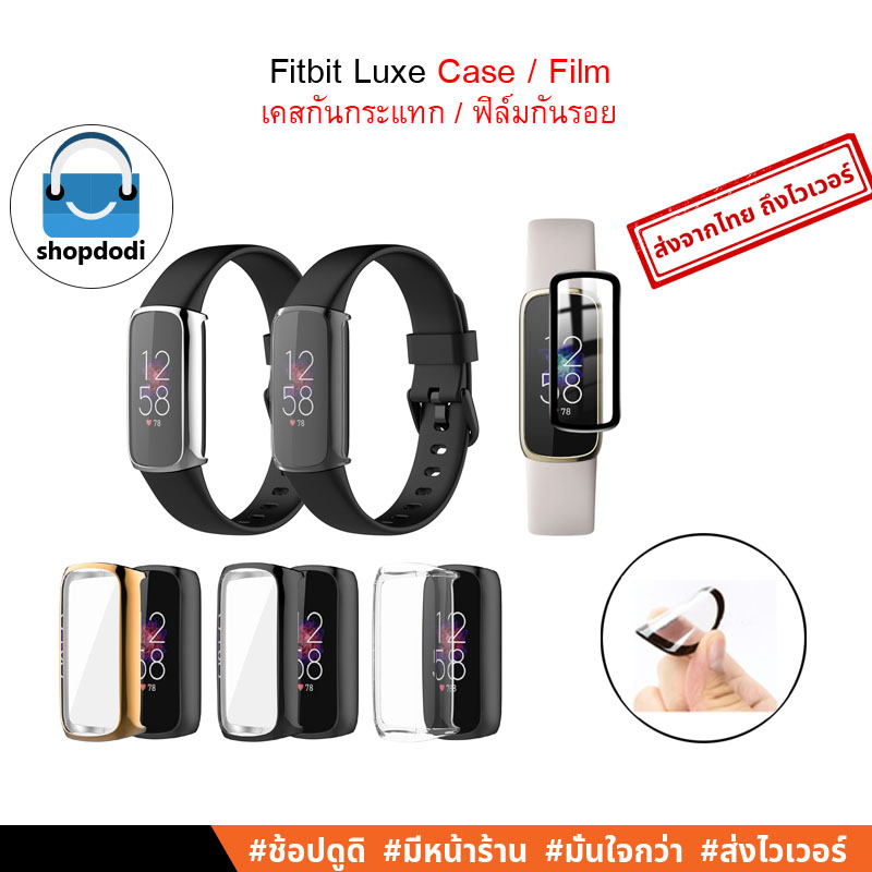 Shopdodi ฟิล์ม เคส Fitbit Luxe Film/ Case ฟิล์มกันรอย ฟิล์ม3D เคสกันกระแทก ยางTPU