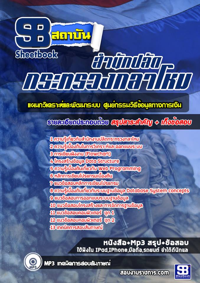 สรุปแนวข้อสอบแผนกวิเคราะห์และพัฒนาระบบ ศูนย์กรรมวิธีข้อมูลทางการเงิน สำนักงานปลัดกระทรวงกลาโหม