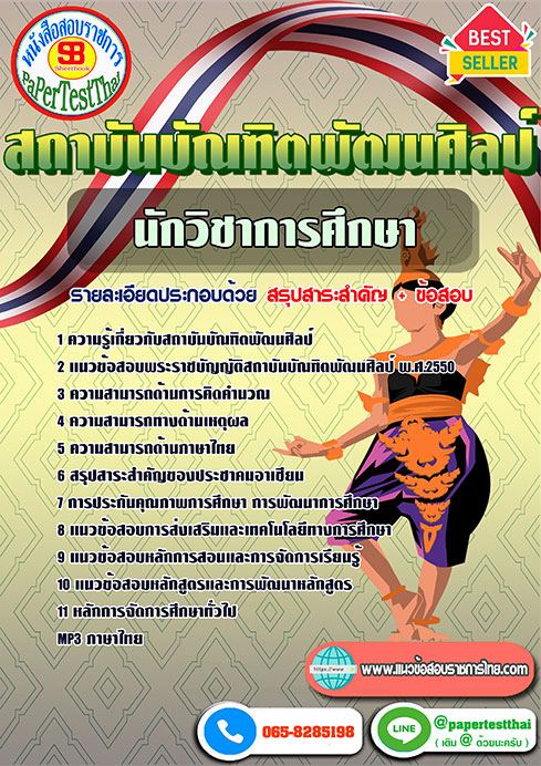 แนวข้อสอบ นักวิชาการศึกษา สถาบันบัณฑิตพัฒนศิลป์