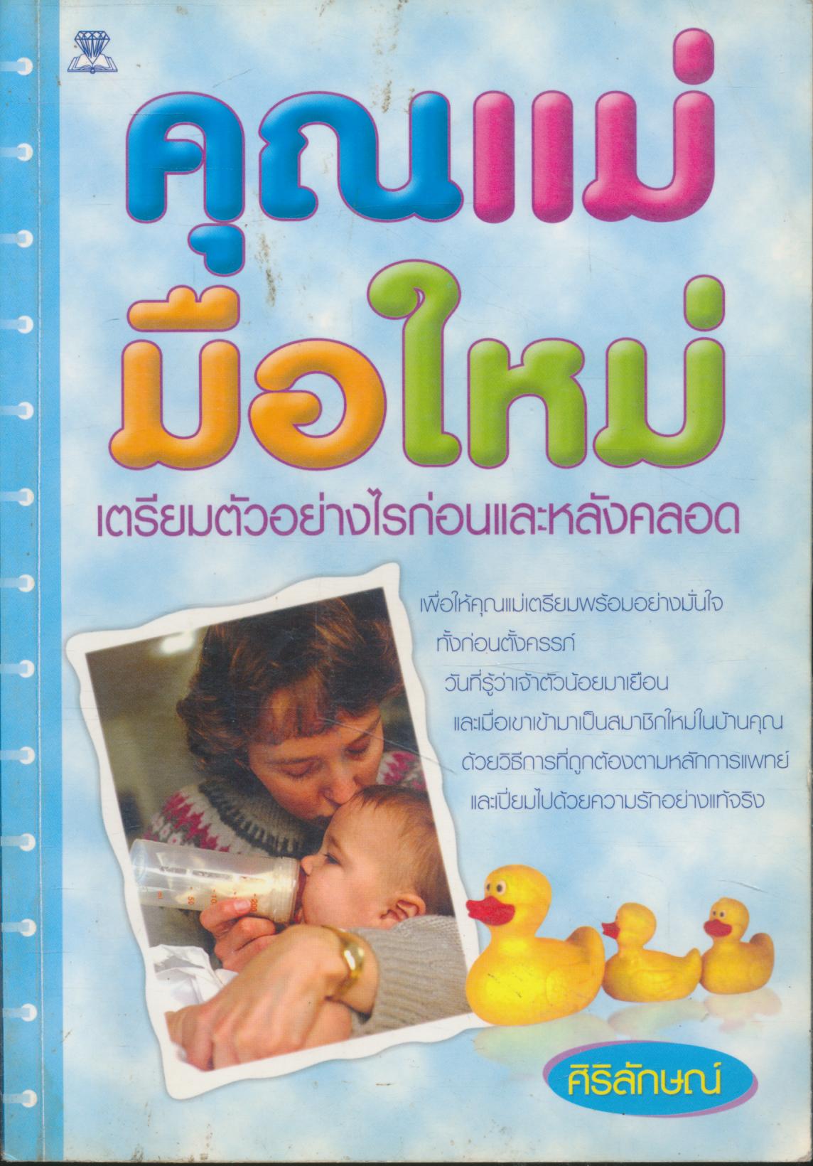 คุณแม่มือใหม่ เตรียมตัวอย่างไรก่อนและหลังคลอด