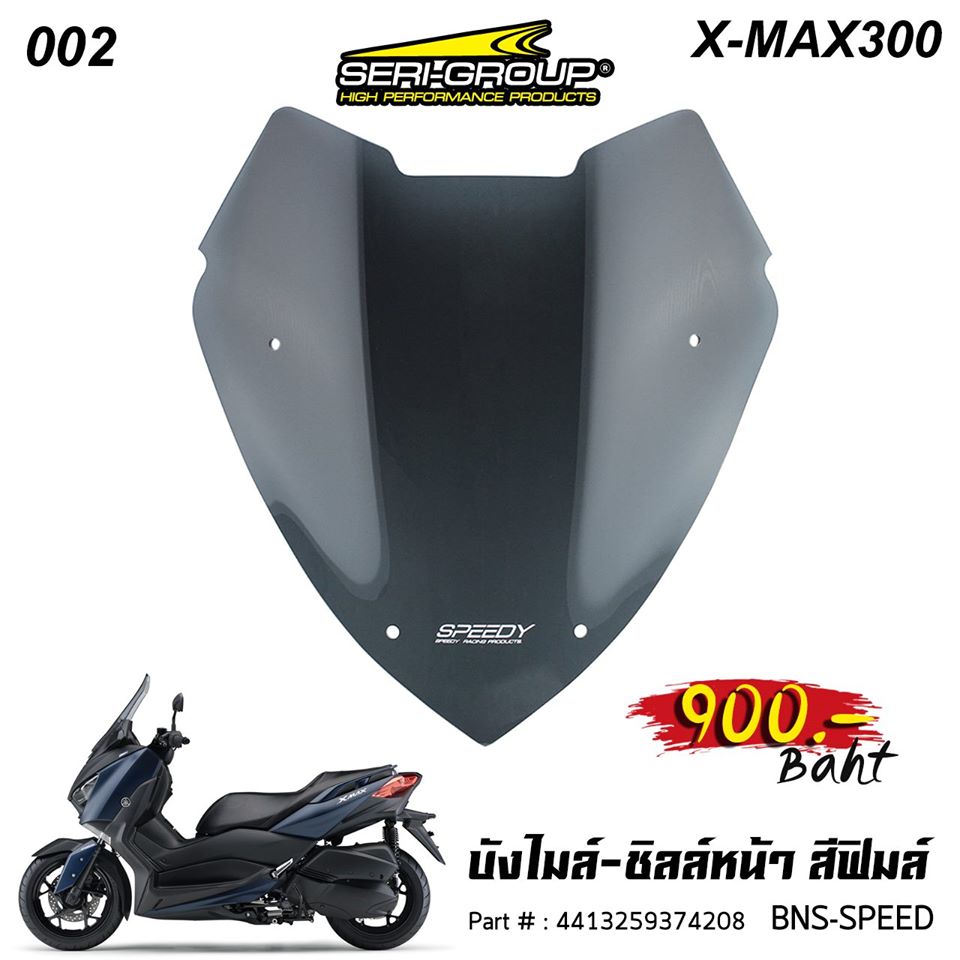 บังไมล์ชิลล์หน้า Speedy สีฟิมล์ 002
