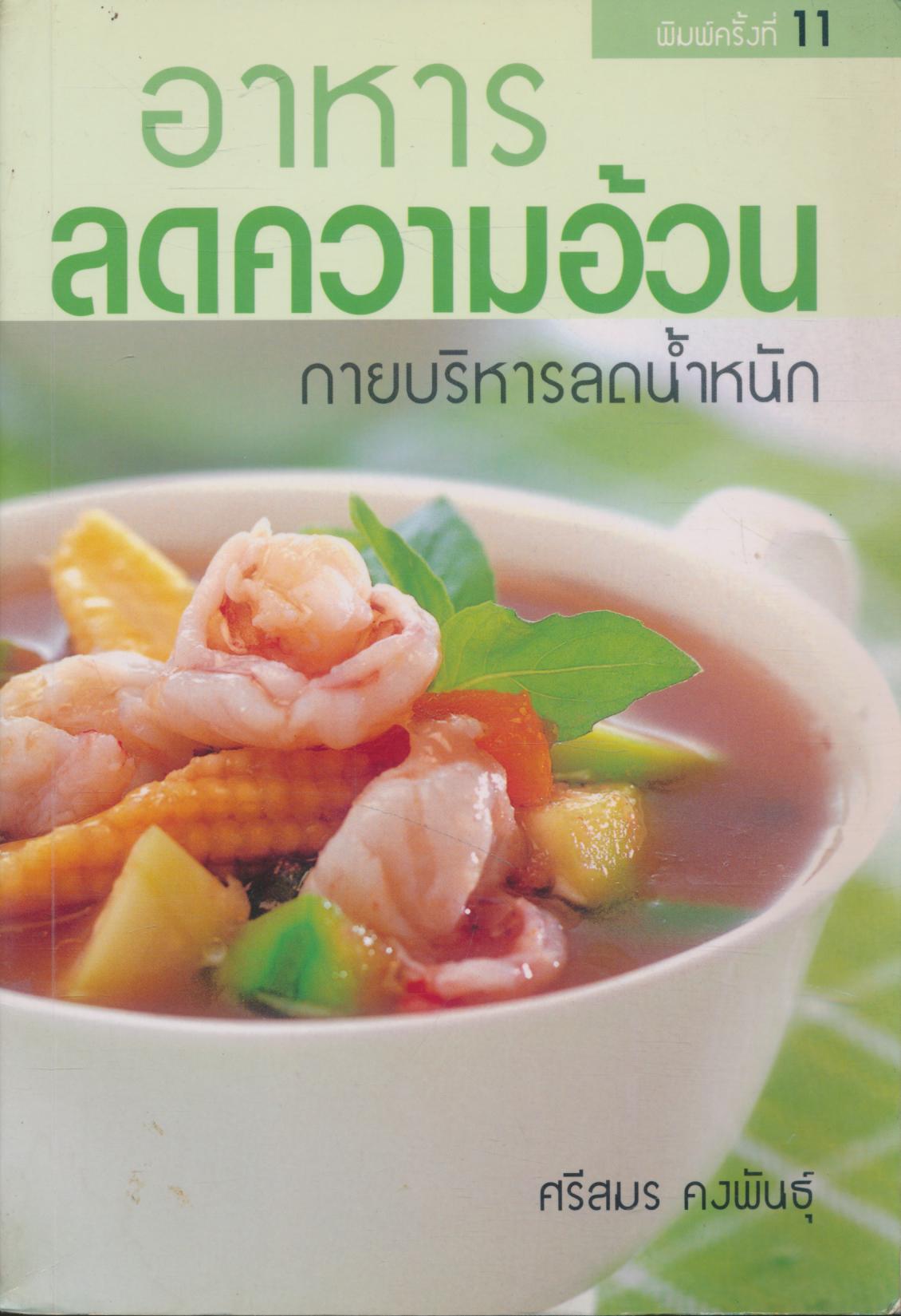 อาหารลดความอ้วน กายบริหารลดน้ำหนัก