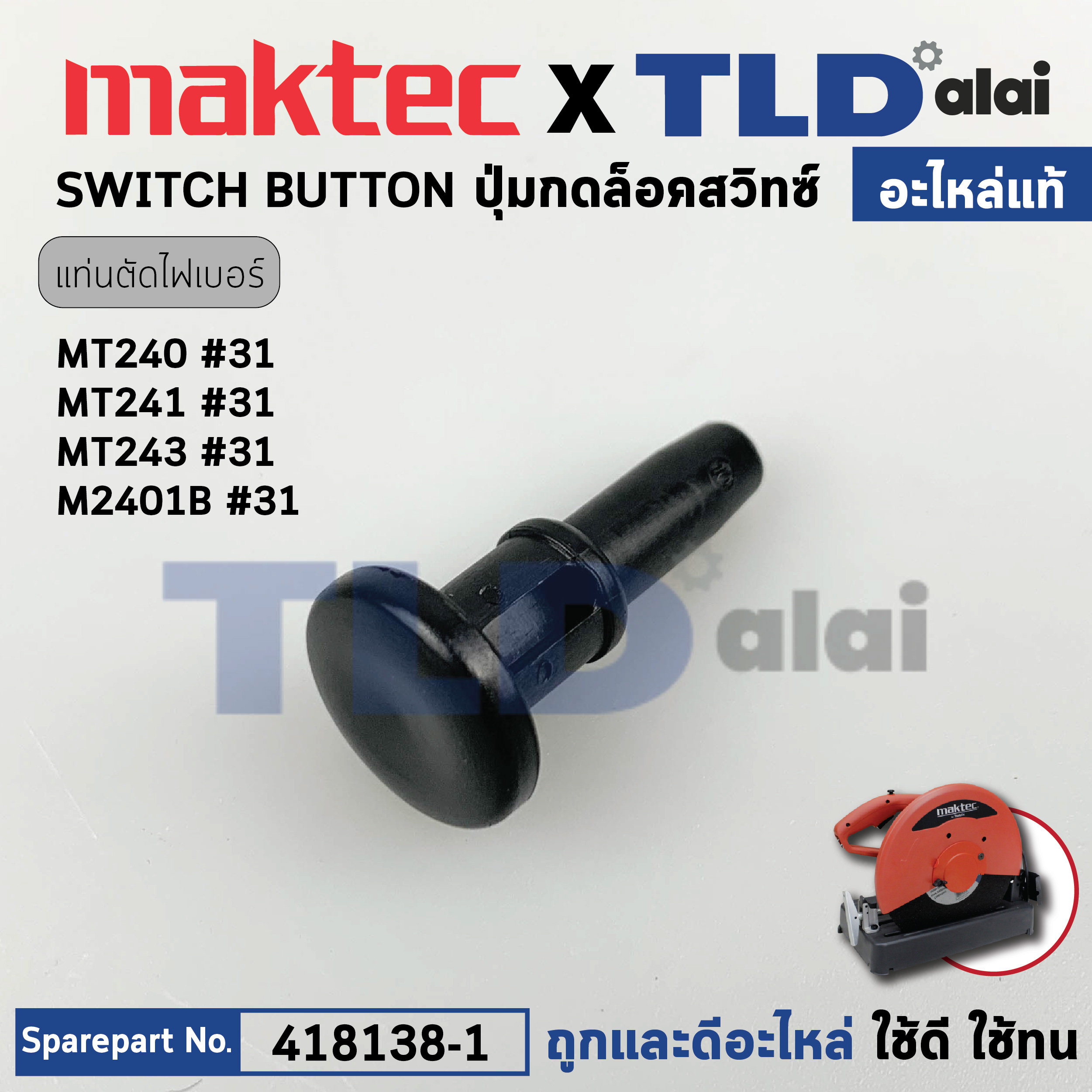ปุ่มกดล็อคสวิทซ์ (แท้) (418138-1) แท่นตัดไฟเบอร์ Makita มากีต้า รุ่น M2401, B - Maktec มาคเทค รุ่น MT240, MT241, MT243 #31 (418138-1) (อะไหล่แท้ 100%) SWITCH BUTTON