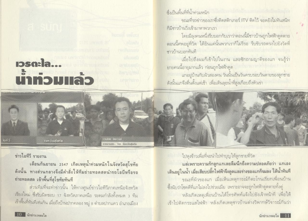 นักข่าวเวรตะไล