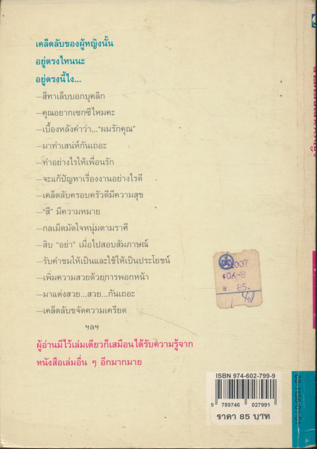 เคล็ดลับเสน่ห์หญิง