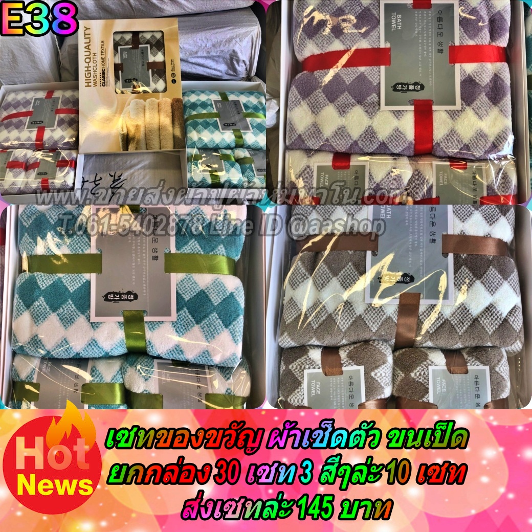 ผ้าเช้ดตัว 3in1 ท็อปฟี่ขนเป็ด ลาย สี่เหลี่ยม ยกลัง 30 ชุดๆล่ะ 145 บาท