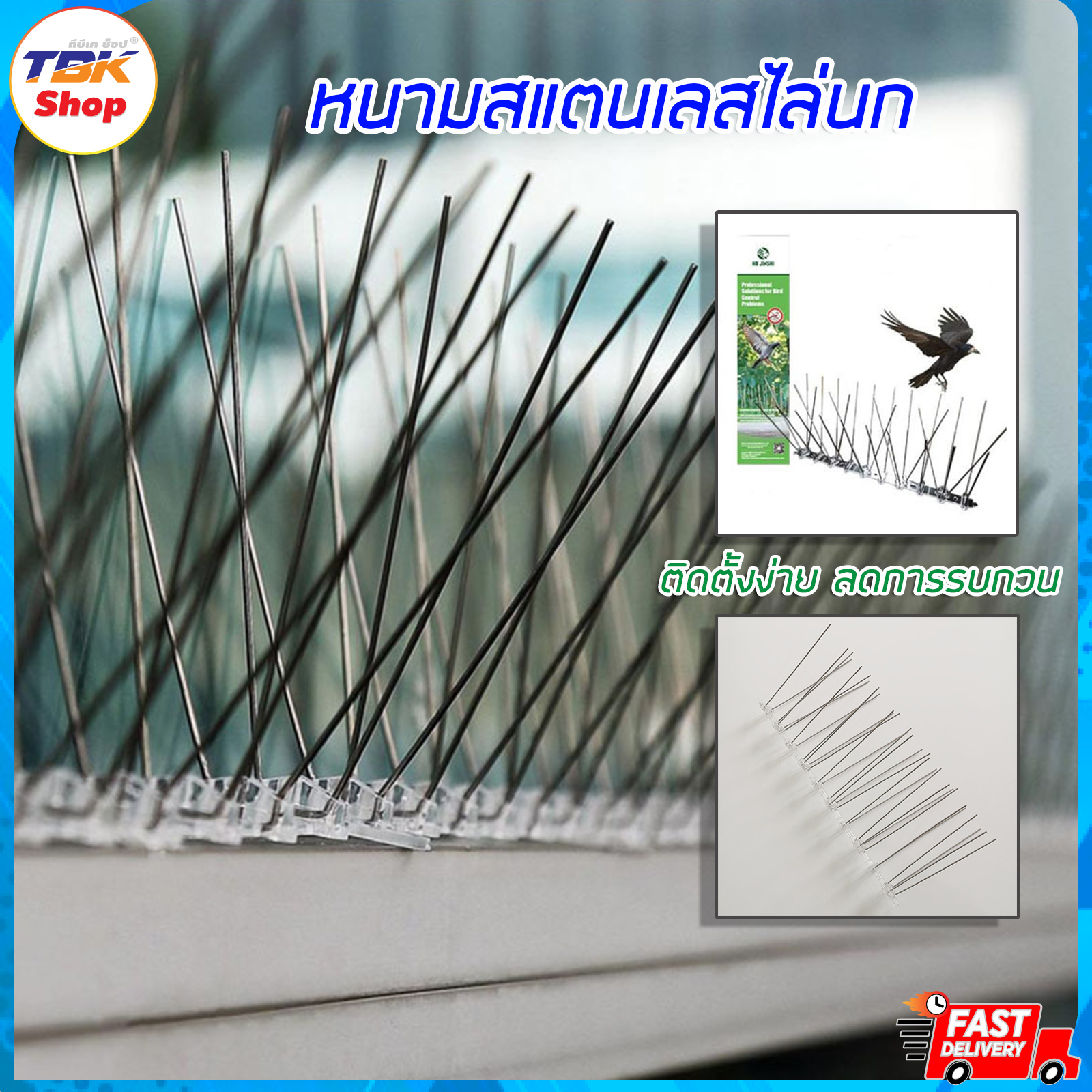 หนามสแตนเลสไล่นก หนามติดรั่ว หนามติดกำแพงไล่นก สัตว์รบกวน สัตว์ภาหะ ติดตั้งง่าย ไม่ต้องฆ่า