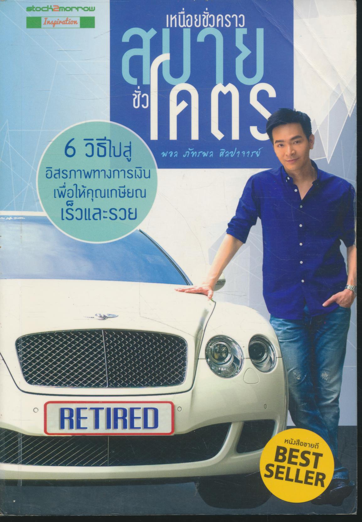 เหนื่อยชั่วคราว สบายชั่วโคตร