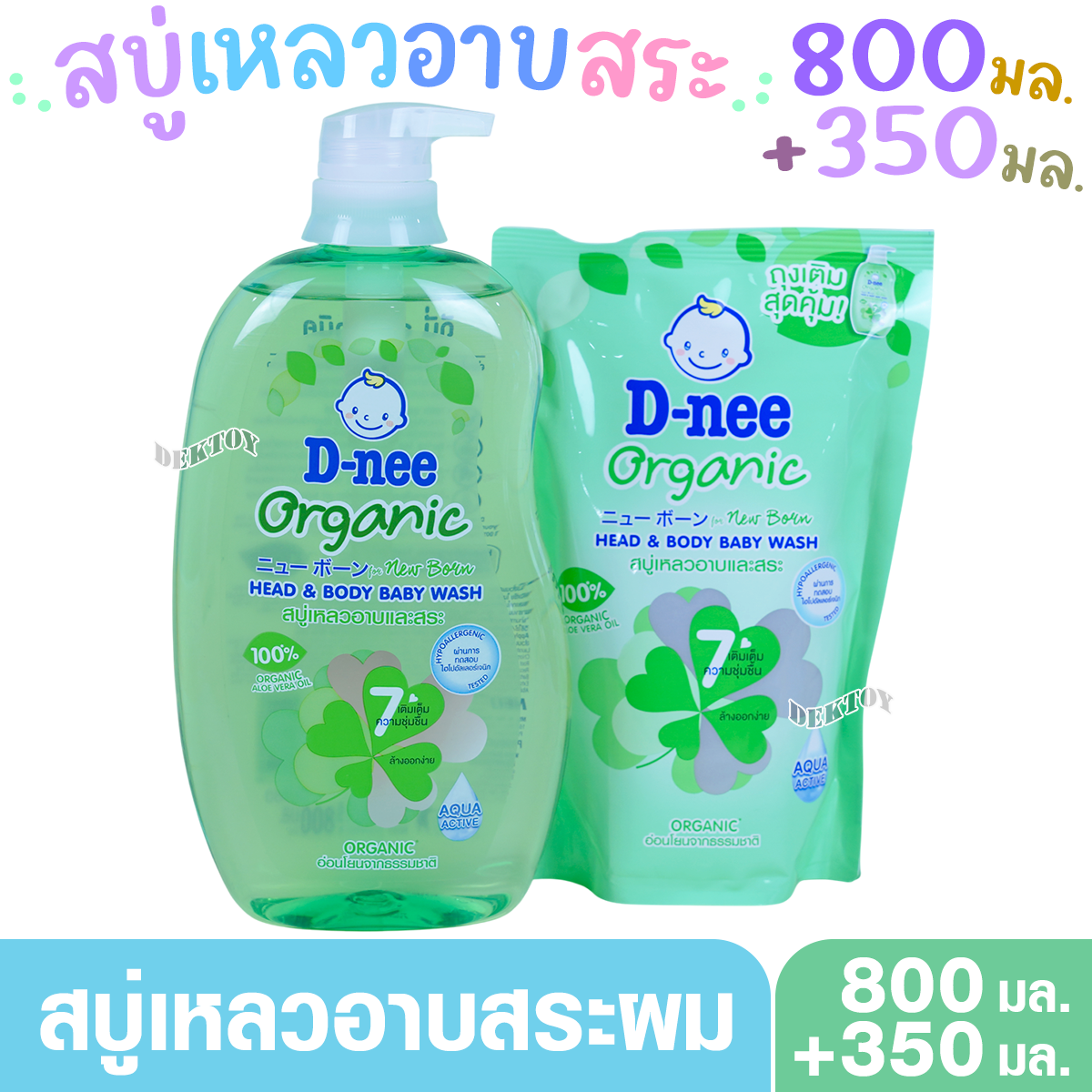 D-nee ดีนี่ ออร์แกนิค สบู่เหลวอาบและสระผม ฟอร์นิวบอร์น 800+350มล.หัวปั๊ม