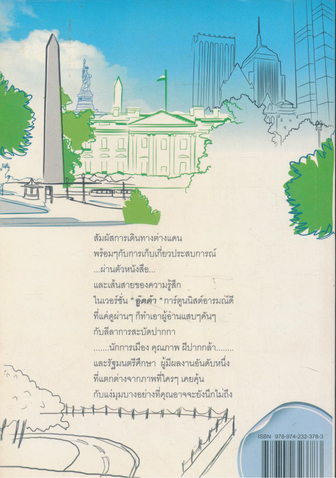 อู๊ดด้า : จับปากกาพาเที่ยว