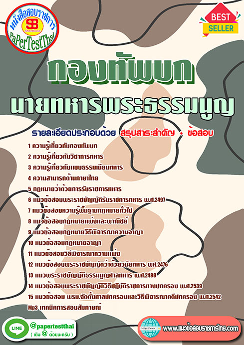 แนวข้อสอบ นายทหารพระธรรมนูญ กองทัพบก