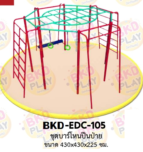 เครื่องเล่นสนามเหล็ก บาร์โหนปีนป่าย รุ่น BKD-EDC-105 ของเล่นสนาม ครุภัณฑ์สนามเด็กเล่น, สพฐ,โครงการโรงเรียนประชารัฐ เครื่องเล่นสนามกลางแจ้ง-ในร่ม โรงงานผลิตในไทย