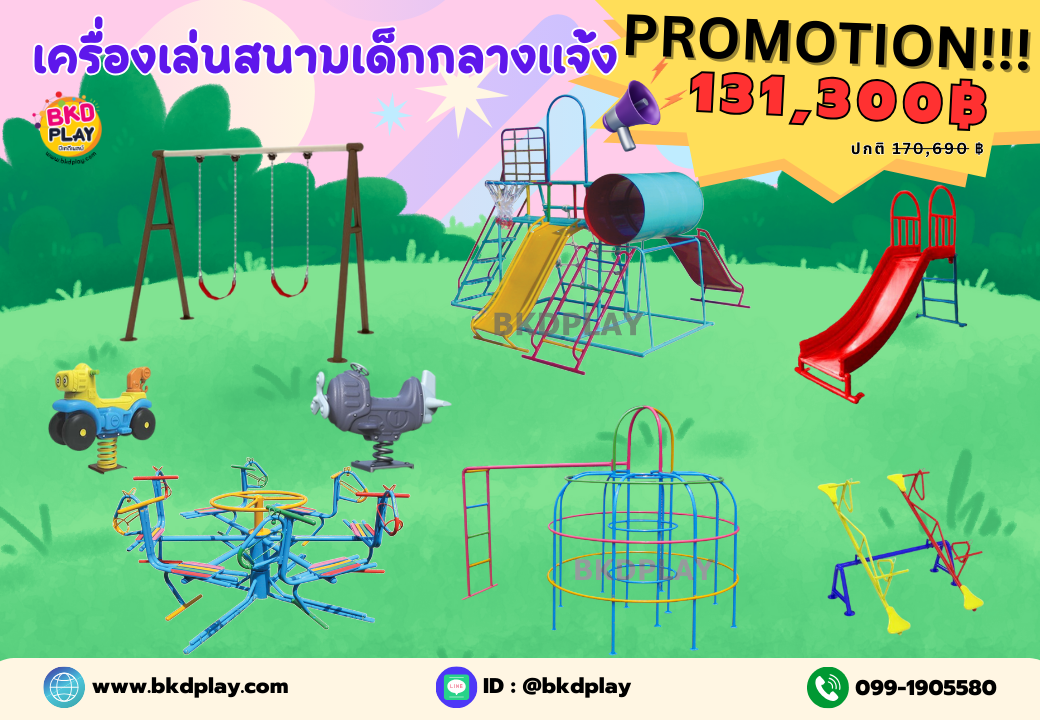 ชุดโปรโมชั่น เครื่องเล่นสนาม 131,300 บาท เครื่องเล่นสนามกลางแจ้ง ,สนามเด็กเล่น,เครื่องเล่นสนามราคาถูก OutdoorPlayground , ของเล่นสนาม, สำหรับบริจาคสนามเด็กเล่น