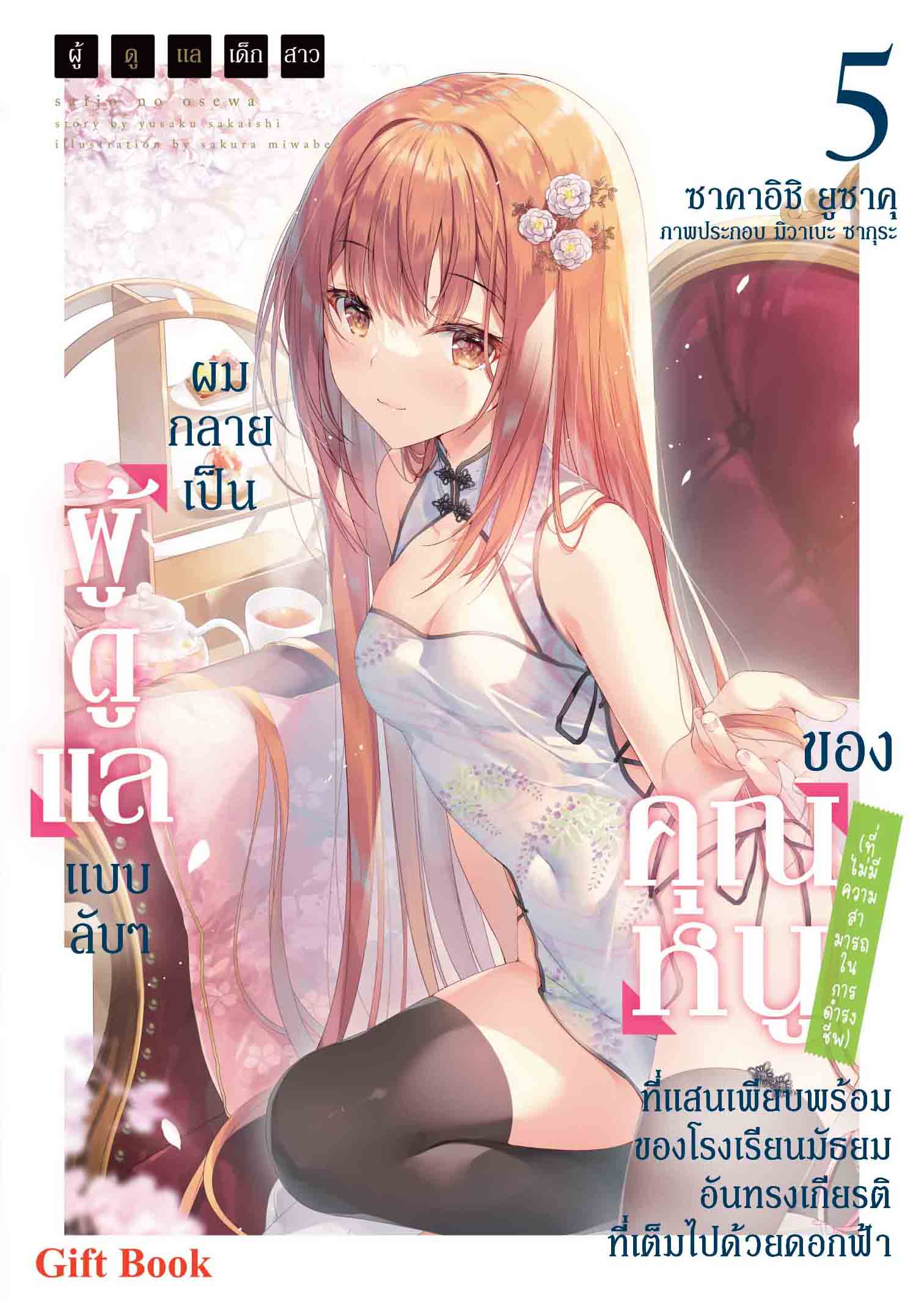 (นิยาย) ผู้ดูแลเด็กสาว 5 ปกพิเศษ