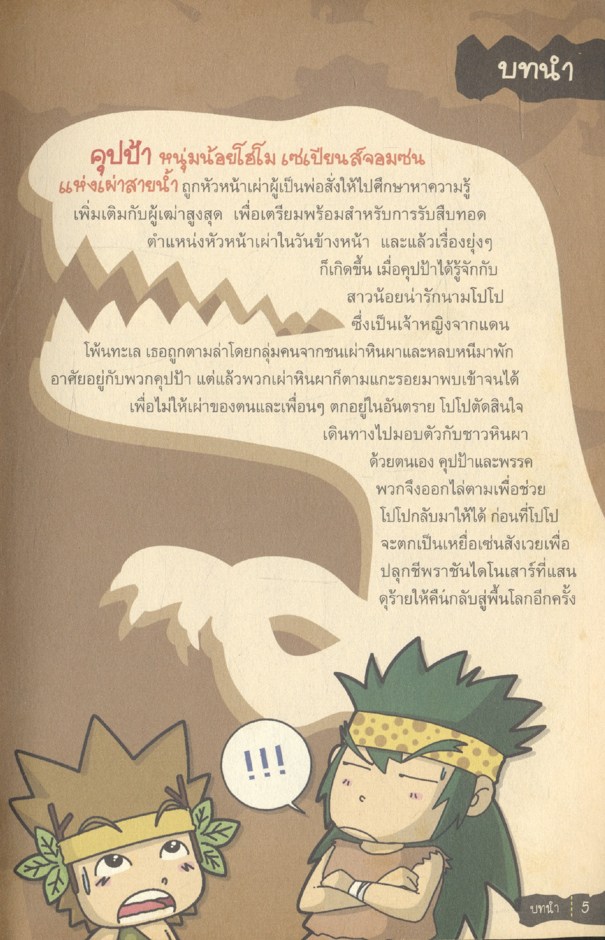 คุปป้าตะลุยแดนไดโนเสาร์
