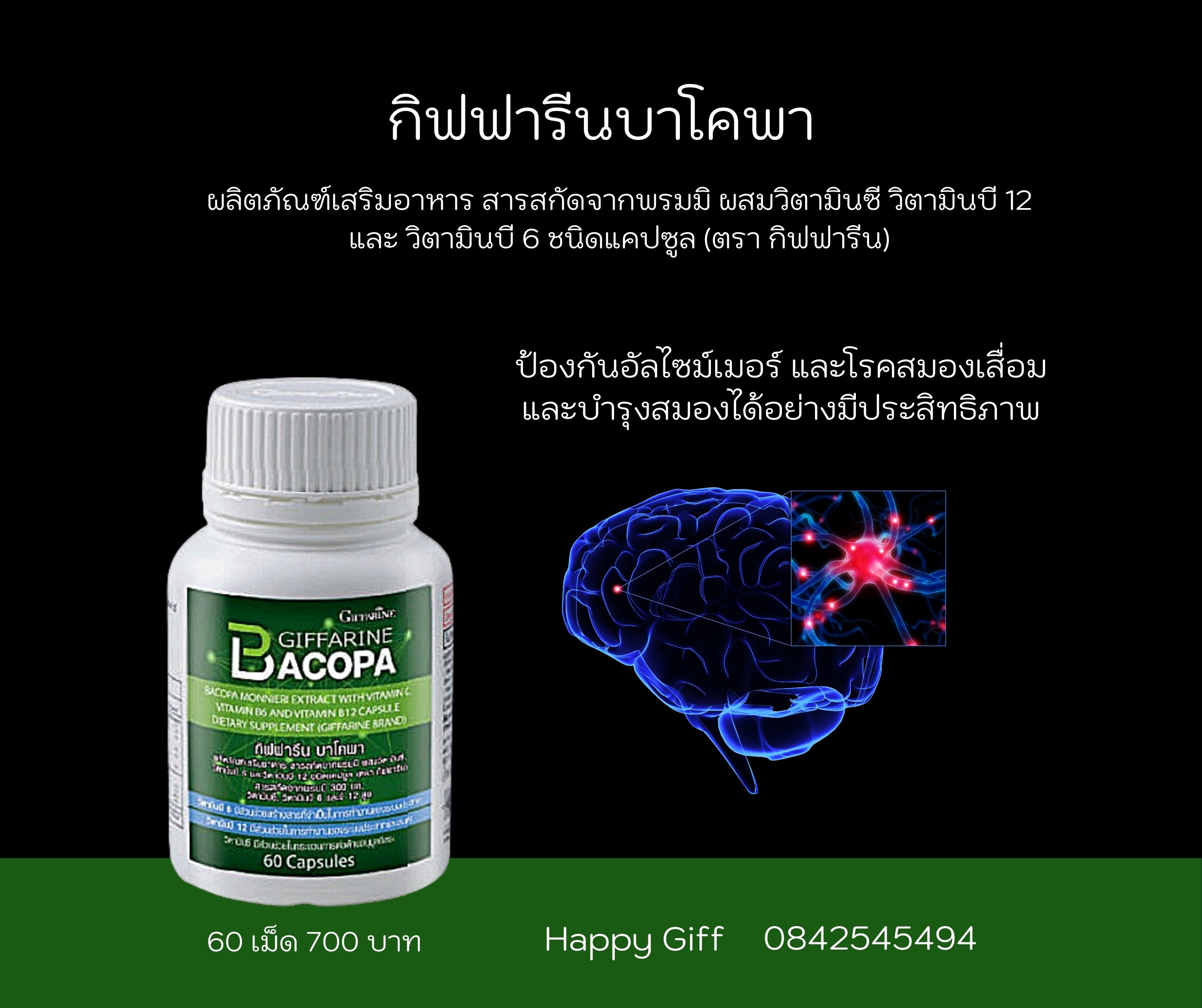 กิฟฟารีน บาโคพา พรมมิ