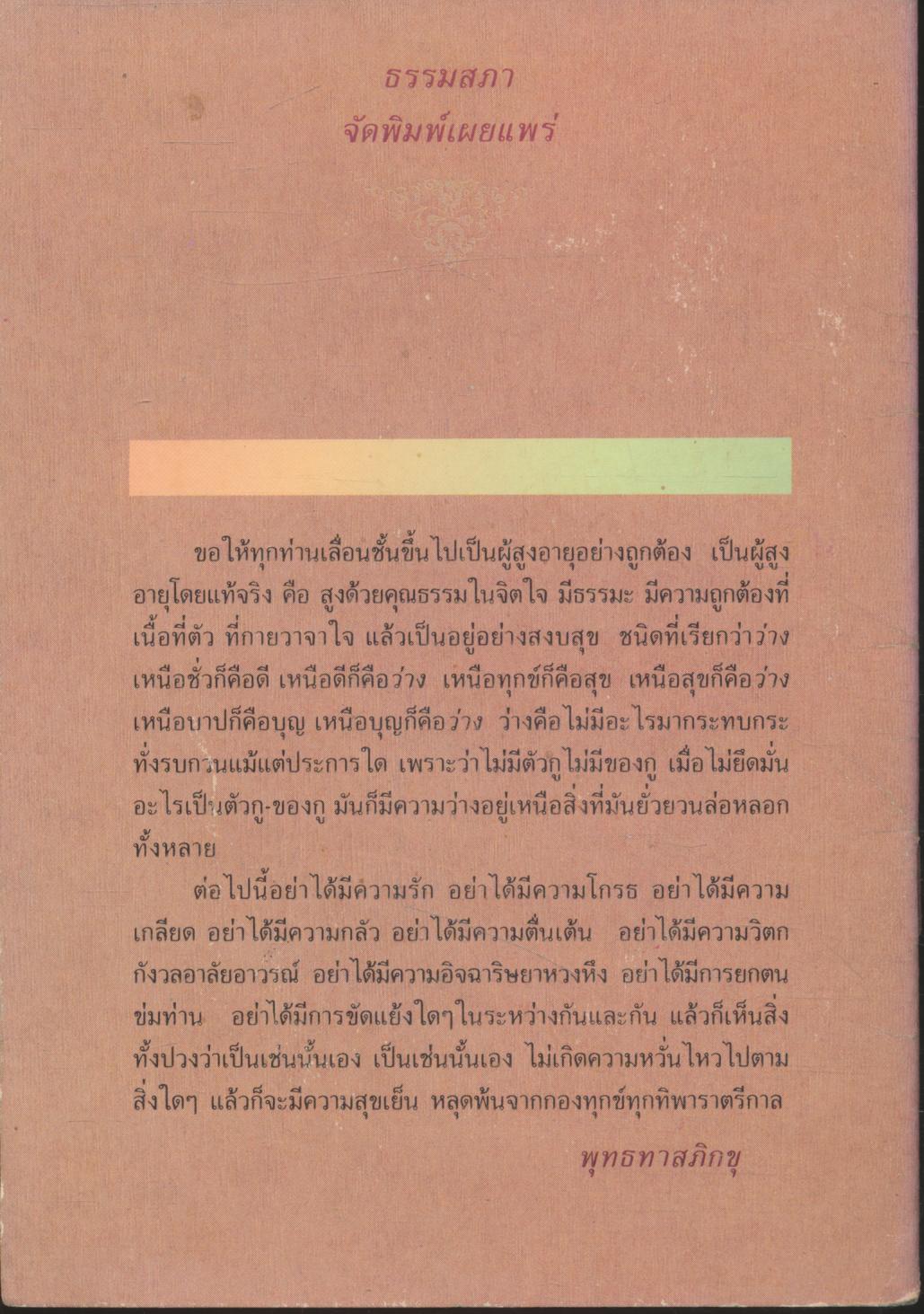 ธรรมะสำหรับผู้สูงอายุ พุทธทาสภิกขุ