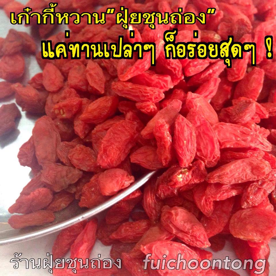 เก๋ากี้ หวาน โกจิเบอร์รี่