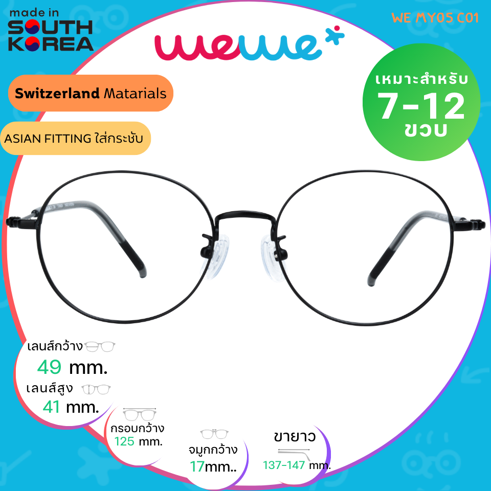 กรอบแว่นเด็ก WEWE รุ่น WE MY05 Col.01 Black