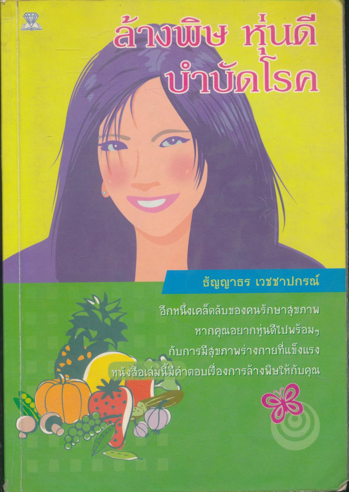 ล้างพิษ หุ่นดี บำบัดโรค
