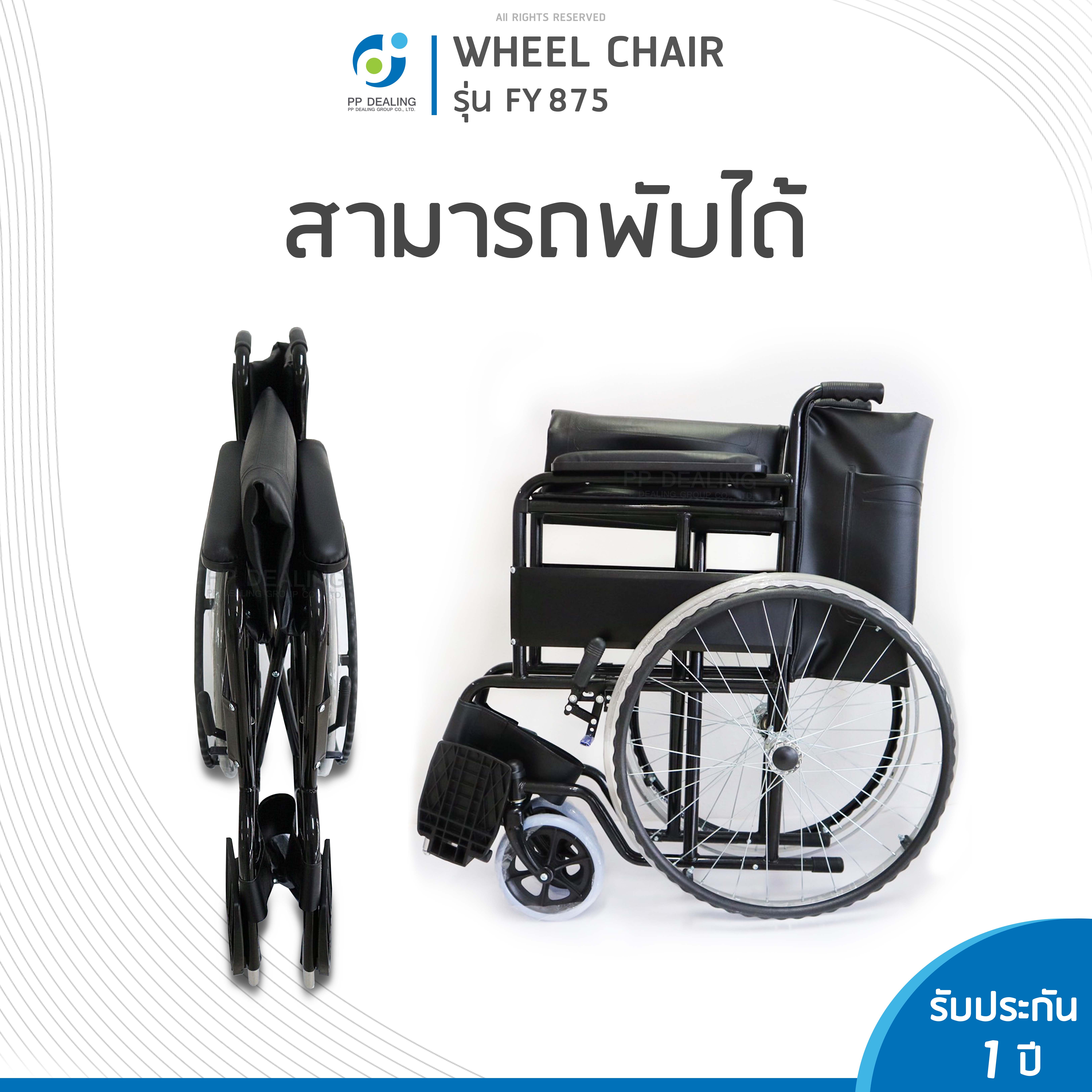 รถเข็นผู้ป่วย วีลแชร์ สามารถพับได้ Wheelchair รุ่น FY-875 เหล็กชุบสี Powder Code อย่างดี